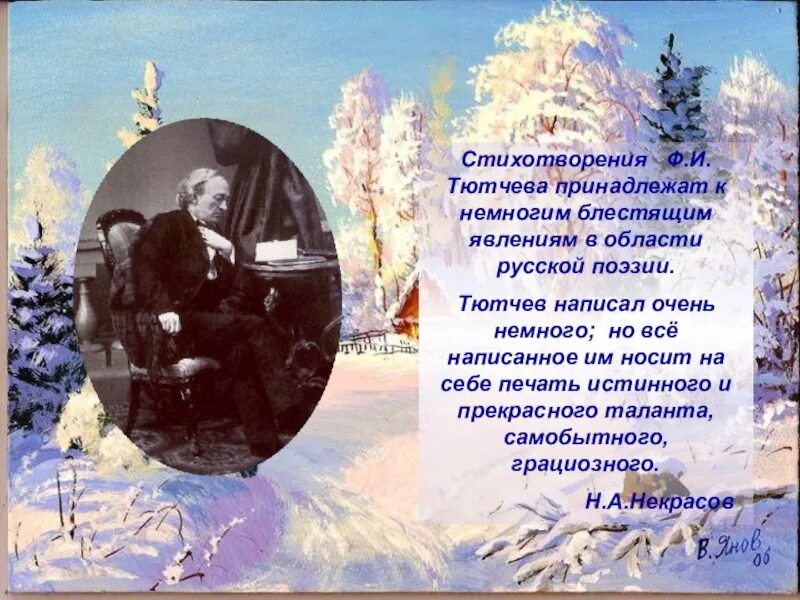 Поэзия Тютчева. Тютчев певец русской природы. Любой стих Тютчева. Лучшие стихи Тютчева.