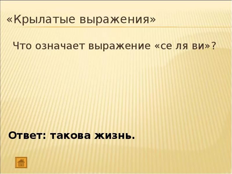 Что значит твое выражение. Такова жизнь фраза. Что значит выражение. Крылатые выражения про игру. Ответ на фразу такова жизнь.