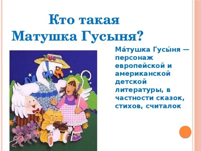 Книга рифмы матушки Гусыни Маршак. Рифмы матушки Гусыни. Сказки матушки Гусыни Маршак. Кто такая Матушка гусыня. Рифмы матушки гусыни маршак читать