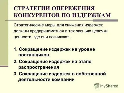 Стратегия снижения затрат