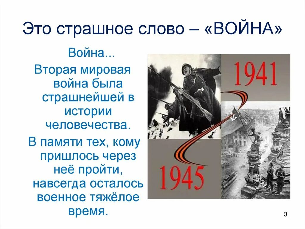 Память о великой отечественной войне текст. Слова о войне. Презентация на тему ВОВ. Сообщение о войне 1941.