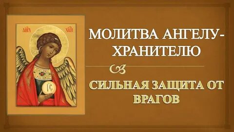 Молитвенная защита