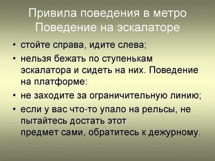 Поведение в метро