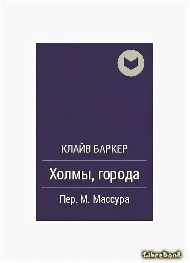 Холмы книга отзывы. Баркер Джей ди книги. Холмы России книга. Раненый мир книга холмов. Книга маро истинное сердце.