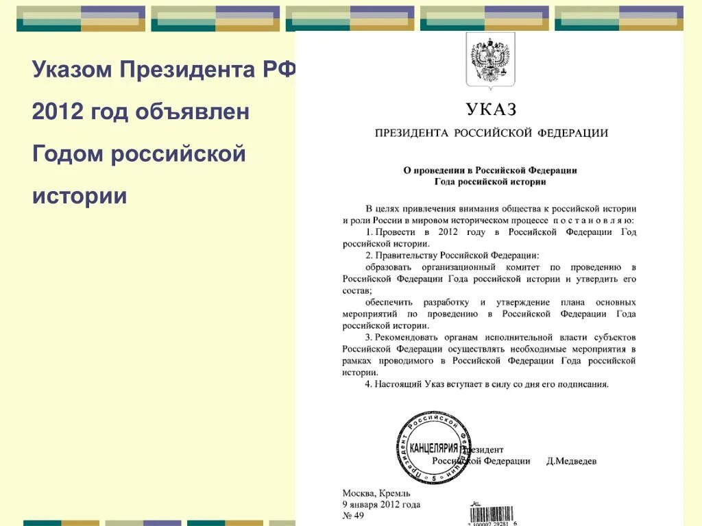 Указ президента рф по общему правилу относится. Указы президента РФ 2012 года. 2012 В РФ объявлен годом. Указ президента год чего. 2012 Год объявлен годом Франции указ президента.