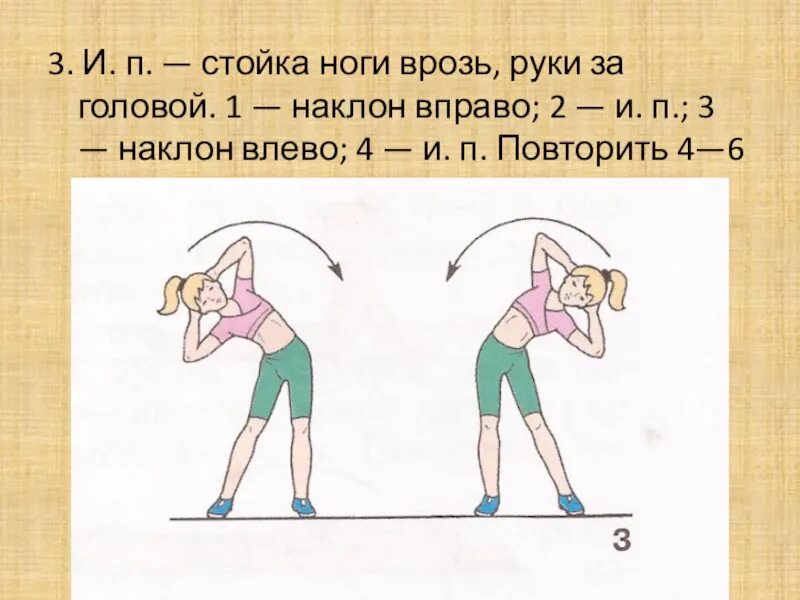 Вправо какая часть. Наклоны вправо влево и.п. Наклоны влево и.п.. Ноги и руки врозь. Стойка ноги врозь наклоны головы.