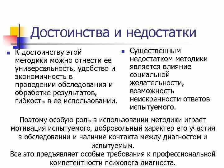 Недостатки тест методов. Достоинства и недостатки личностных опросников. Опросник плюсы и минусы. Плюсы и минусы личностных опросников. Достоинства и недостатки.