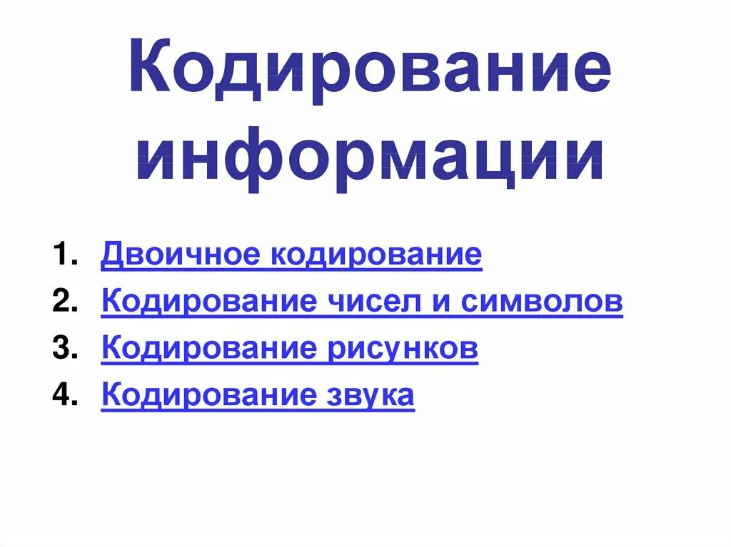 Кодирование информации презентация. Поляков презентация информация. дирование.