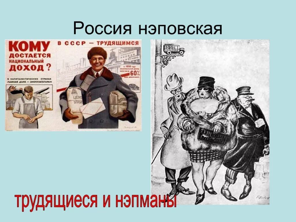 Как рисовать нэпа. Нэп плакаты нэпман. нэпман плакат. плакаты периода нэпа. нэповская россия.