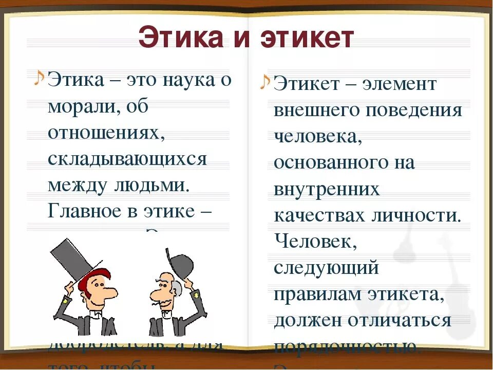 Чем можно отличаться. Этика. Этика и этикет. Отличие этики от этикета. Что такое этика кратко.