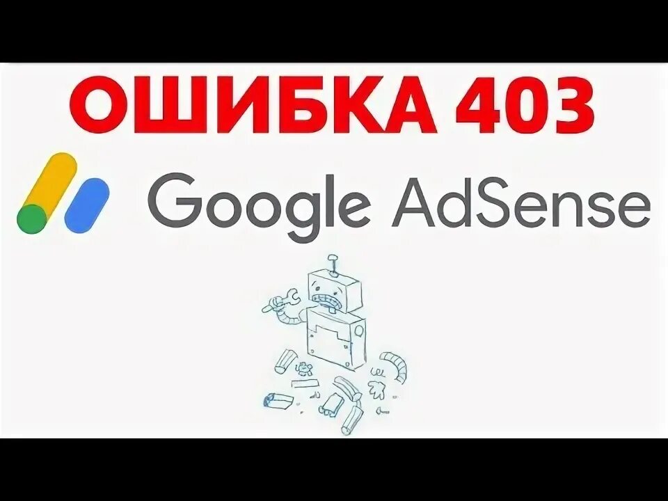 Ошибка 403 google. Ошибка 403 google