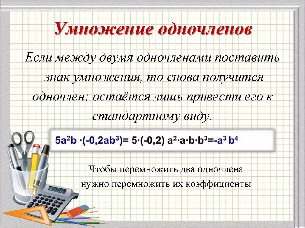 Приведи сумму многочленов. Правило умножения одночленов 7 класс. Умножение и возведение в степень одночленов 7 класс. Алгебра 7 класс умножение одночленов. Как перемножить Одночлены.