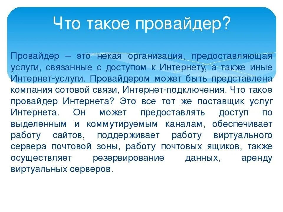 Что делает провайдер интернета