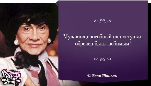 Великие слова о женщине. Мысли великих женщин. Цитаты великих женщин. Высказывания великих женщин. Фразы великих женщин о женщинах.