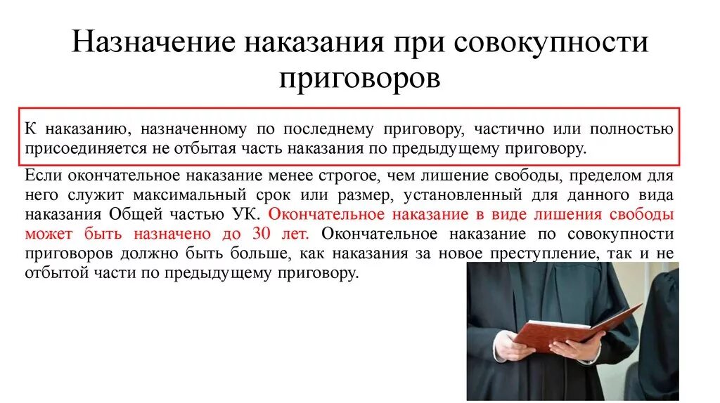 Упк рф наказание. Назначение наказания по совокупности приговоров. Назначение наказания по совокупности приговоров в уголовном праве. Порядок назначения наказания по совокупности преступлений. Назначение по совокупности приговоров.