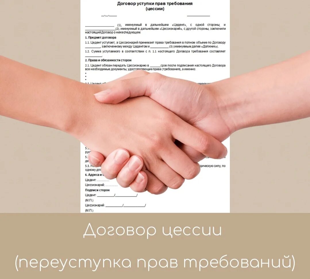 Оспаривание договора цессии. Переуступка прав требования. уступка права требования. уступка договора цессия. уступка права требования цессия.