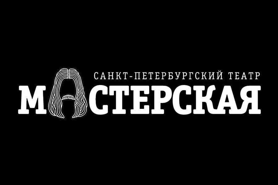 Театр мастеров спб. Театр мастерская логотип. Санкт-Петербургский театр «мастерская». Театр мастерская эмблема. Театр мастерская СПБ.