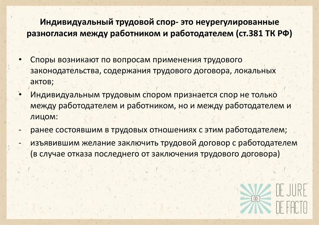 Индивидуальный трудовой спор. Индивидуальный договор. Причины индивидуальных трудовых споров. Разногласия между работником и работодателем.