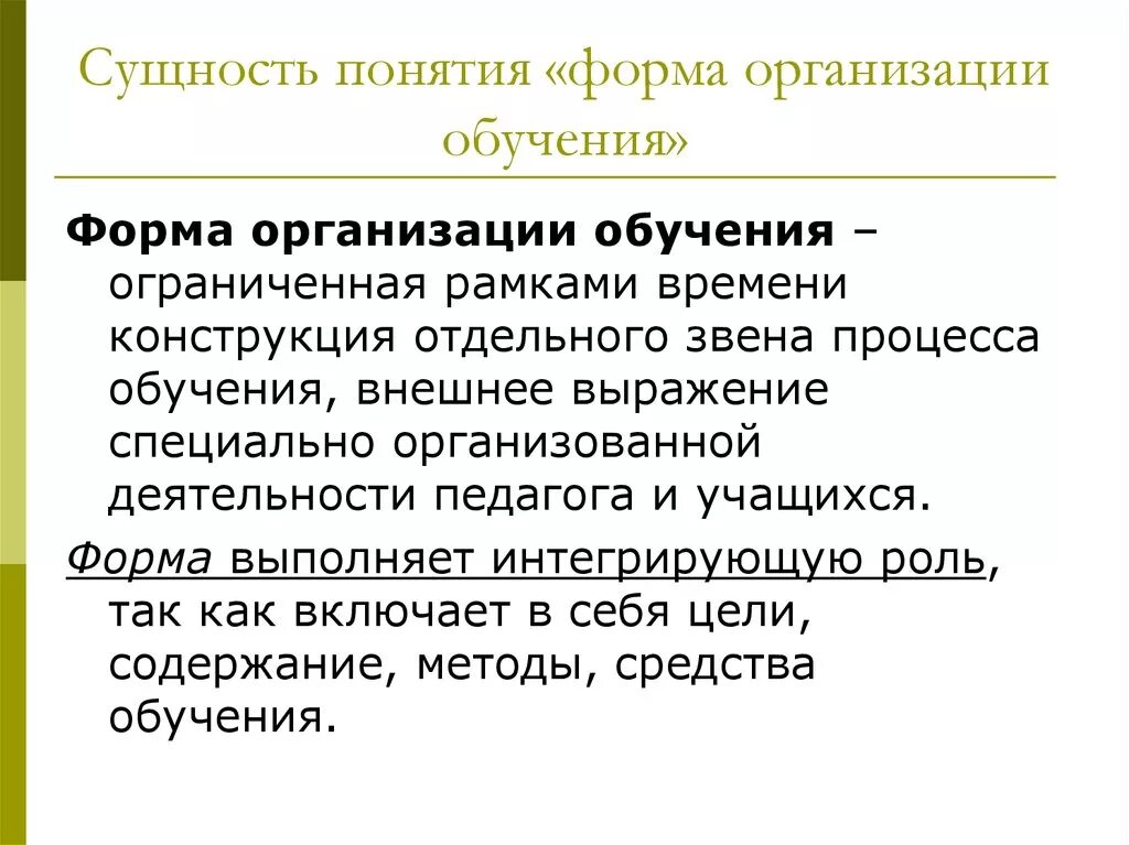 Элементы организации обучения. Понятие форм обучения и форм организации обучения.. Сущность форм организации обучения. Понятие о формах организации обучения. Организационные формы обучения.