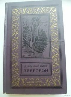 Ф купер зверобой краткое