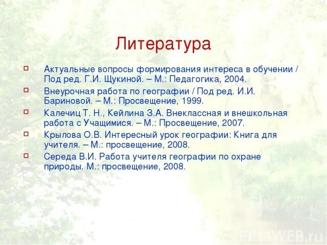 Актуальные вопросы формирования интереса в обучении