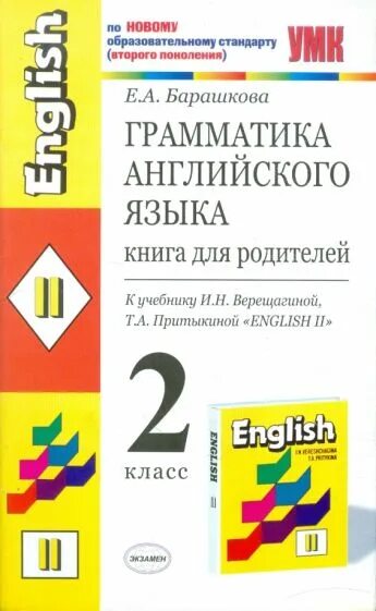 Английский 3 класс Верещагина книга для родителей. Книга для родителей Барашкова английский язык второй класс. Барашкова грамматика английского языка 2 класс к учебнику.