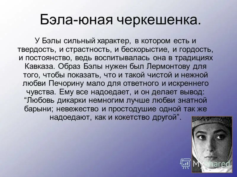 Женские образы в романе герой нашего времени. Характеристика Бэлы. Бэла характеристика героя. Характеристика Бэлы герой нашего времени.