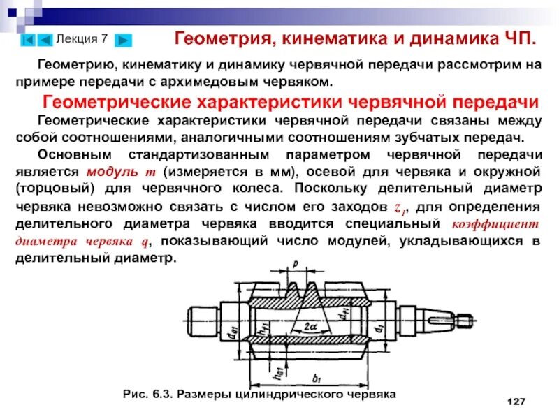 Основные параметры червячной передачи. Геометрические параметры червячной передачи. осевой модуль червячной передачи. кинематические и силовые параметры червячной передачи. геометрические параметры червячной-цилиндрической передачи.