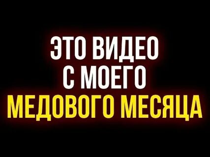 Медовый месяц на армянский