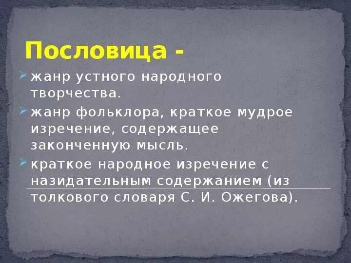 Понятие поговорки. Поговорки 6 класс. Что такое пословица и поговорка определение. Пословицы и поговорки 6 класс. Пословицы 6 класс литература.