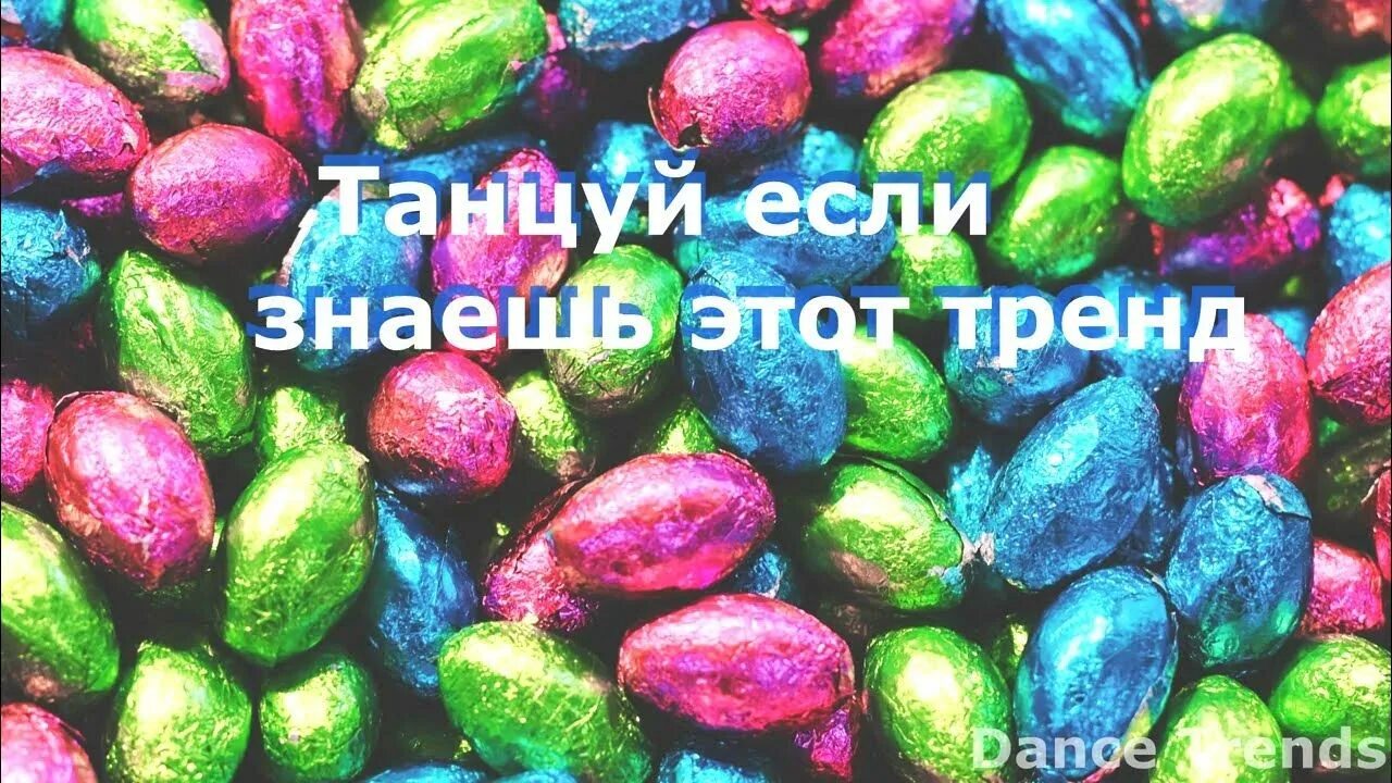Танцуй этот тренд 2025 года. Танцуй если знаешь этот тренд 2025.
