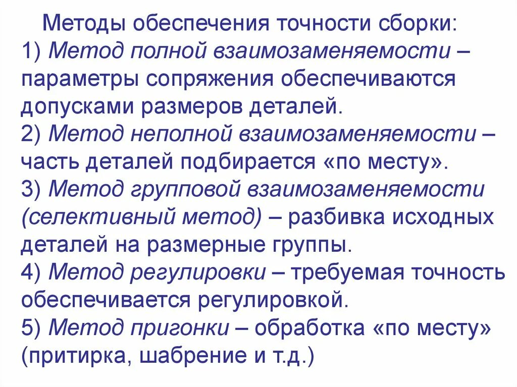 Методы обеспечения точности. Методы обеспечения точности сборки. Методы обеспечения заданной точности при сборке. Метод достижения точности сборки.