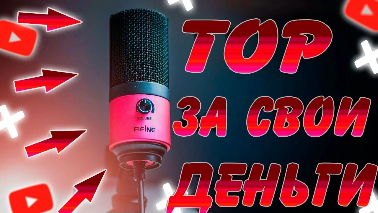 Микрофон фифайн не работает. Микрофон фифайн к678. Fifine новый микрофон. Микрофон фифайн не работает. Настройка fifine k669 obs.