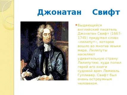 Основные идеи джонатана свифта