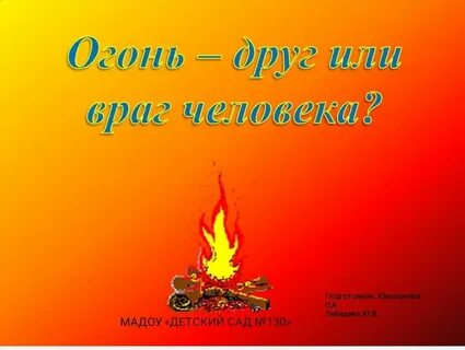 Где огонь там и сила