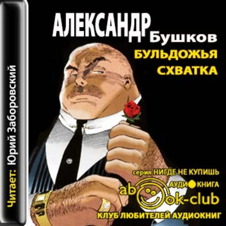 Бушков все книги аудиокнига слушать. Бульдожья схватка. Бульдожья схватка книга. Бушков Бульдожья схватка обложка.