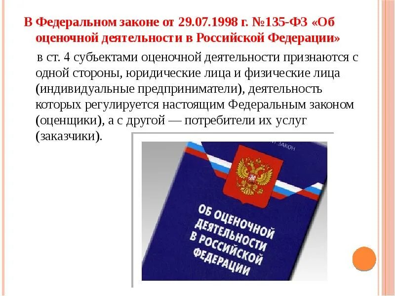 Федеральный закон об оценочной деятельности в Российской Федерации. ФЗ №135 «об оценочной деятельности». ФСО оценочной деятельности. Федеральный закон об оценочной деятельности 135 ФЗ.