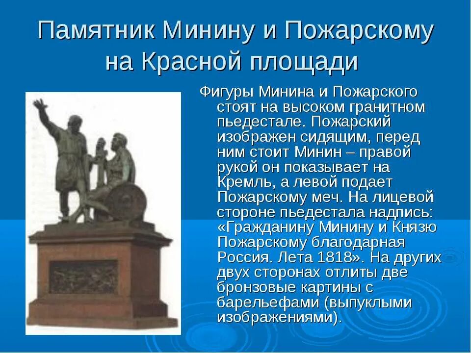 Описание памятника минину и пожарскому окружающий мир