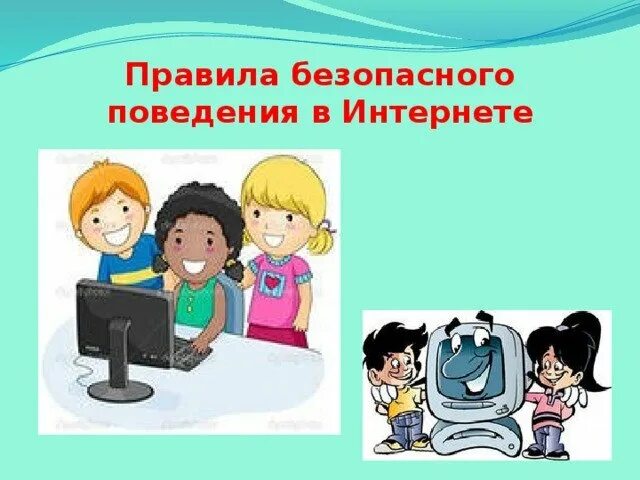 Безопасное поведение в интернет пространстве. Безопасное поведение в интернет пространстве