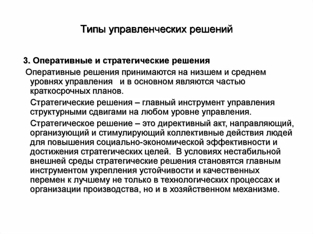 Управленческие решения. Примеры оперативных управленческих решений. Оперативные и стратегические решения. Оперативные виды управленческих решений. Государственное стратегическое решение