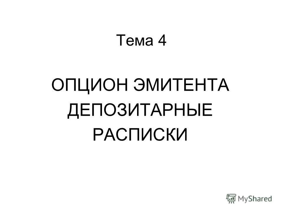 Опцион эмитента