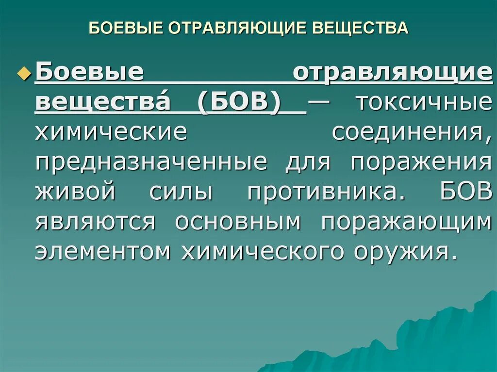 Боевые химические отравляющие вещества. Боевые отравляющие вещества. Боевые отравляющие вещества (бов). Основные боевые отравляющие вещества и их воздействие на организм.