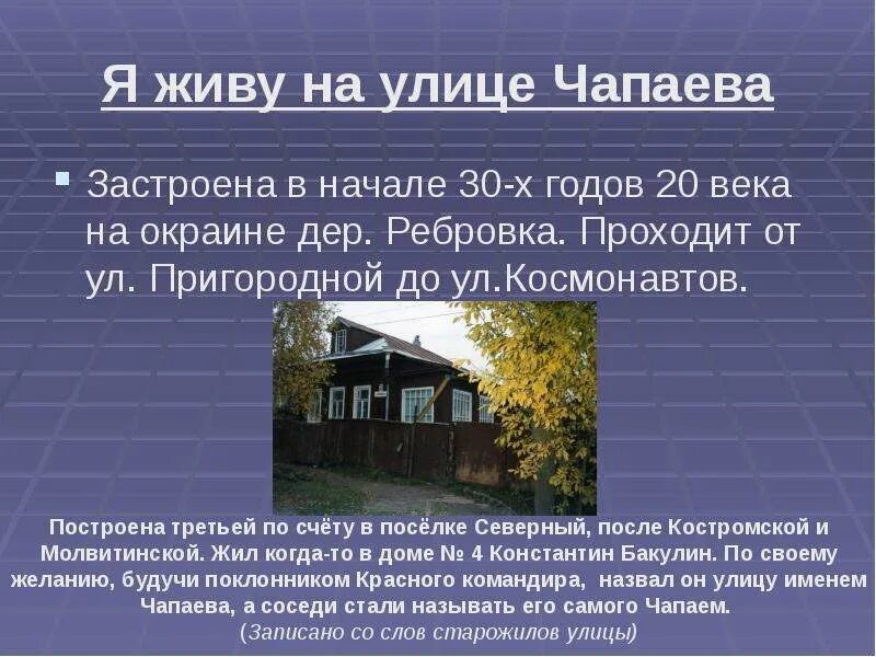 А на каких улицах жили эти герои
