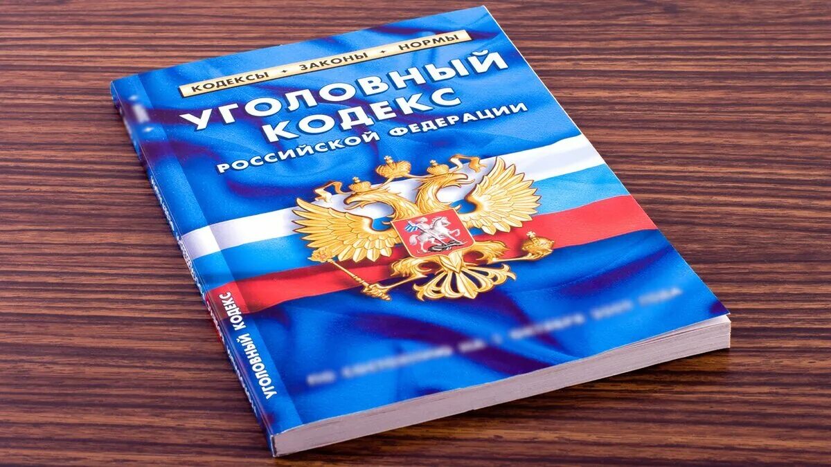 Ук рф 2004. Уголовный кодекс. Уголовный кодекс России. Уголовный кодекс картинки. Уголовный кодекс УК РФ.