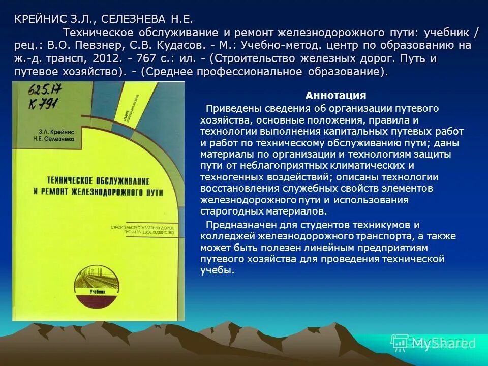 Учебники железнодорожному транспорту. Крейнис техническое обслуживание и ремонт железнодорожного пути. Техническое обслуживание и ремонт железнодорожного пути учебник. Учебное пособие Железнодорожный путь. Экономика путевого хозяйства.