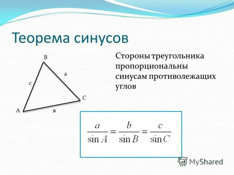 Сторона треугольника 8. Теорема синусов 8 класс. Теорема синусов геометрия 9 класс. Теорема синусов и косинусов формулы 9 класс. Теорема синусов и косинусов 9 класс.