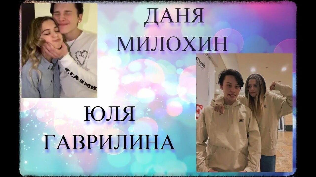 Милохин и юля