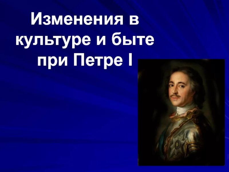 Новшества Петра в повседневной жизни Петра 1. Изменения в культуре и быте при Петре 1. Перемены в культуре и быте при Петре 1. Изменения в быту в 18 веке