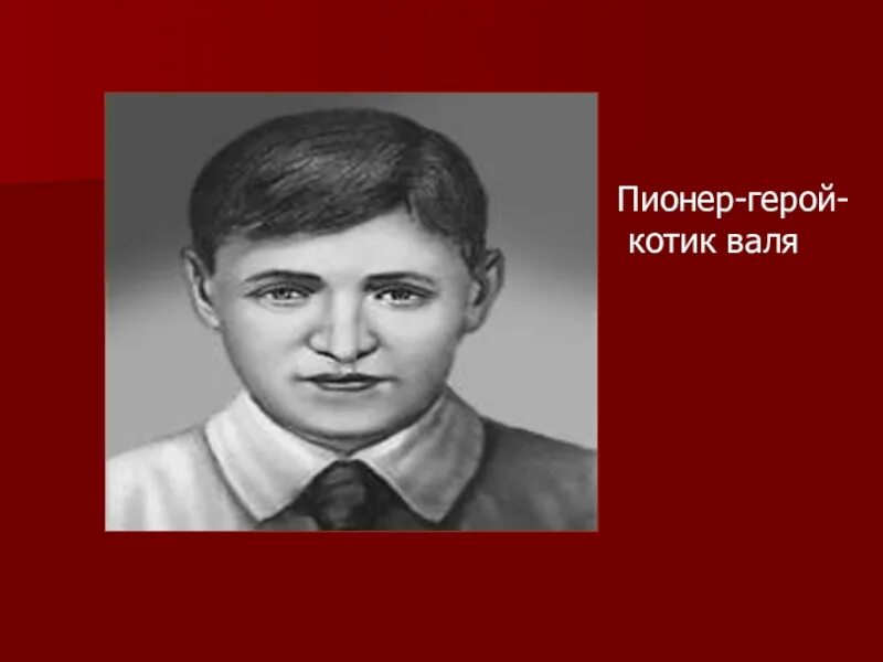 Самый молодой пионер герой 14 лет. Володя Казьмин Пионер герой.