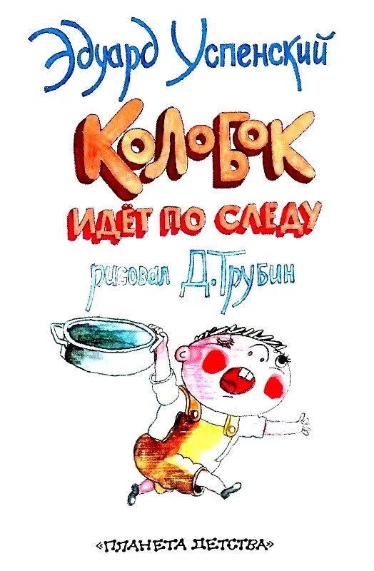 Акция. Следствие ведут колобки эдуард успенский книга. Спеши сюда. Спеши сюда. Распродажа картин.